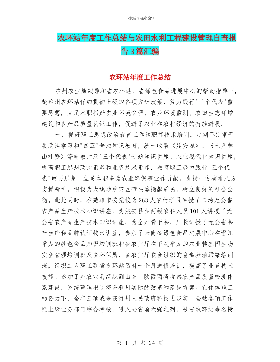 农环站年度工作总结与农田水利工程建设管理自查报告3篇汇编_第1页