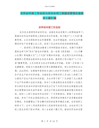 农环站年度工作总结与农田水利工程建设管理自查报告3篇汇编