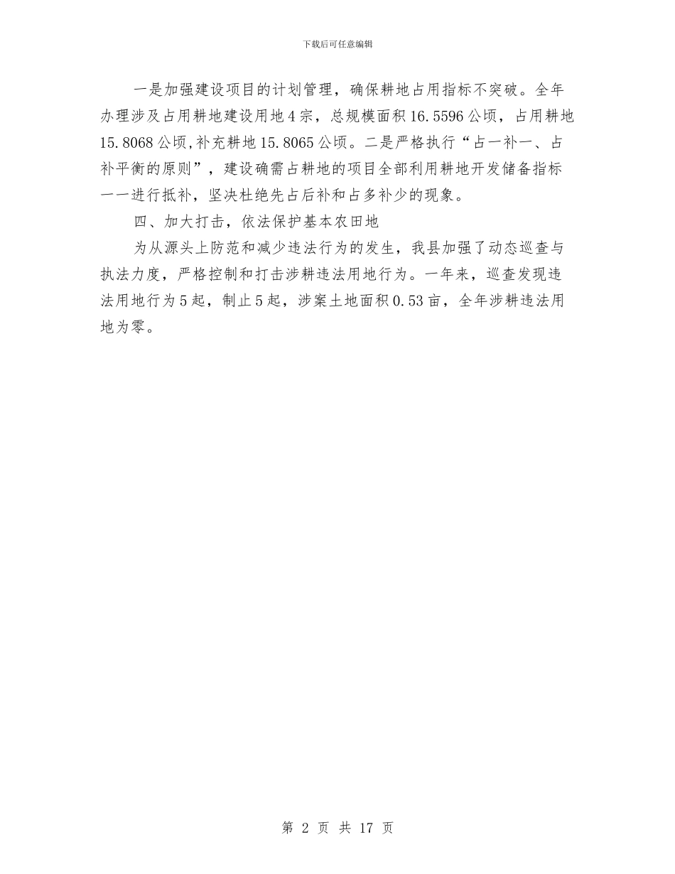 农田保护工作事迹申报材料与农田水利工程建设管理自查报告汇编_第2页
