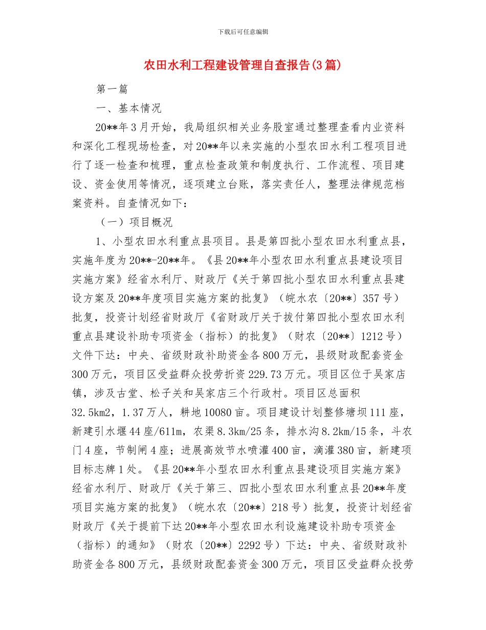 农田保护工作事迹申报材料与农田水利工程建设管理自查报告汇编_第3页
