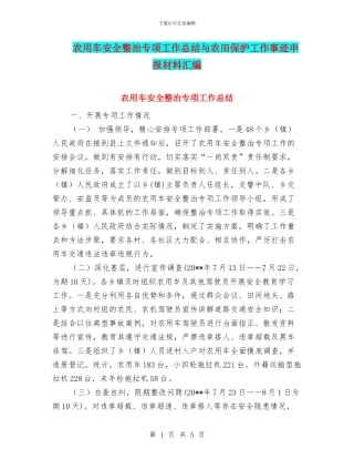 农用车安全整治专项工作总结与农田保护工作事迹申报材料汇编