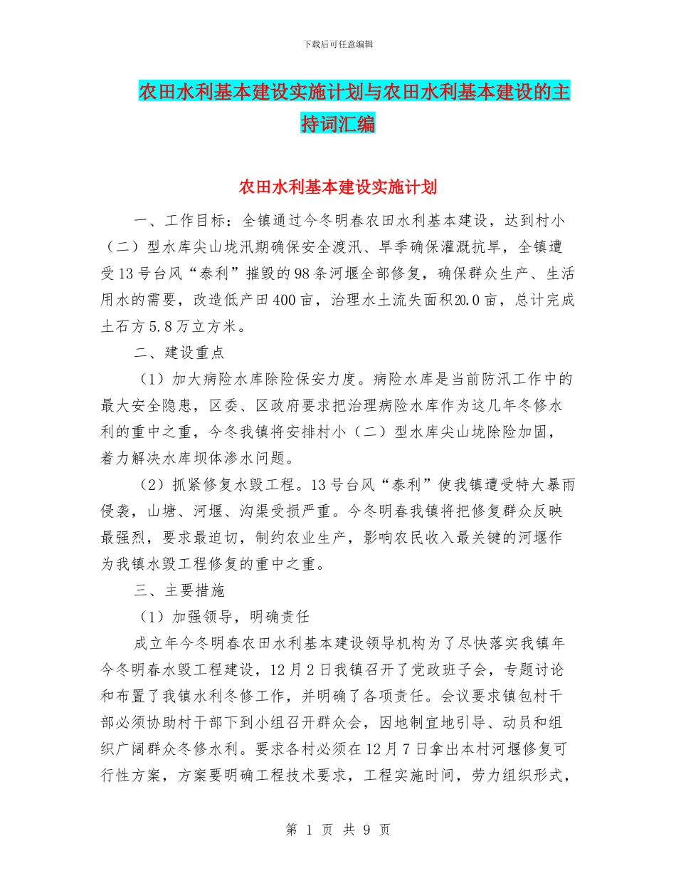 农田水利基本建设实施计划与农田水利基本建设的主持词汇编_第1页