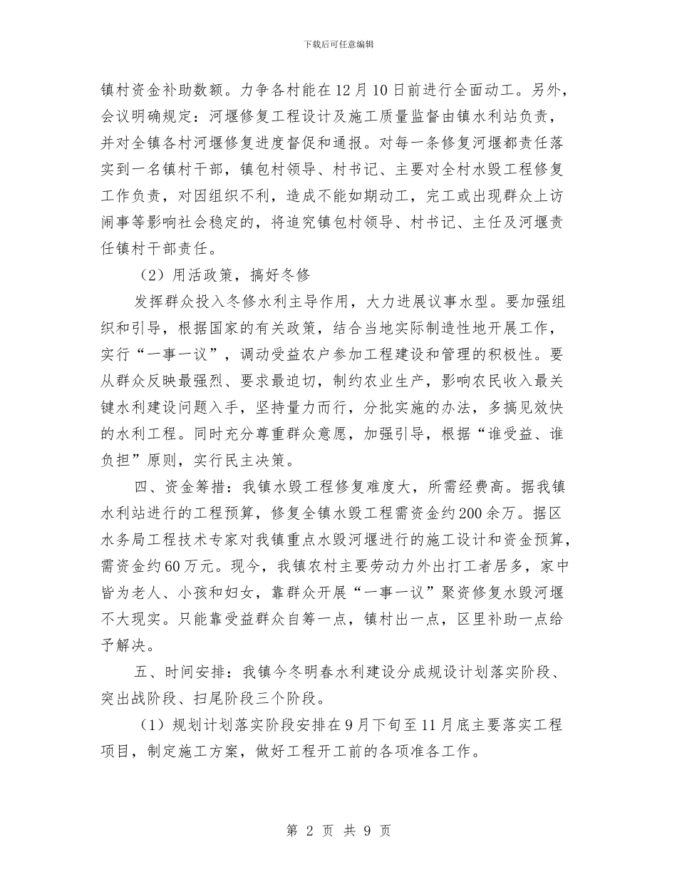 农田水利基本建设实施计划与农田水利基本建设的主持词汇编_第2页