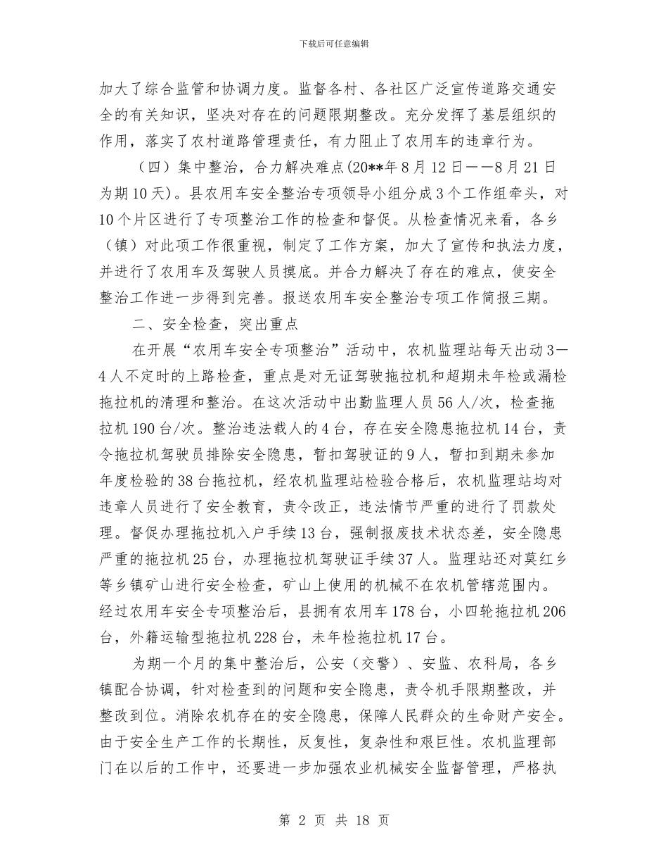 农用车安全整治专项工作总结与农田水利工程建设管理自查报告汇编_第2页