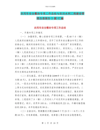 农用车安全整治专项工作总结与农田水利工程建设管理自查报告汇编