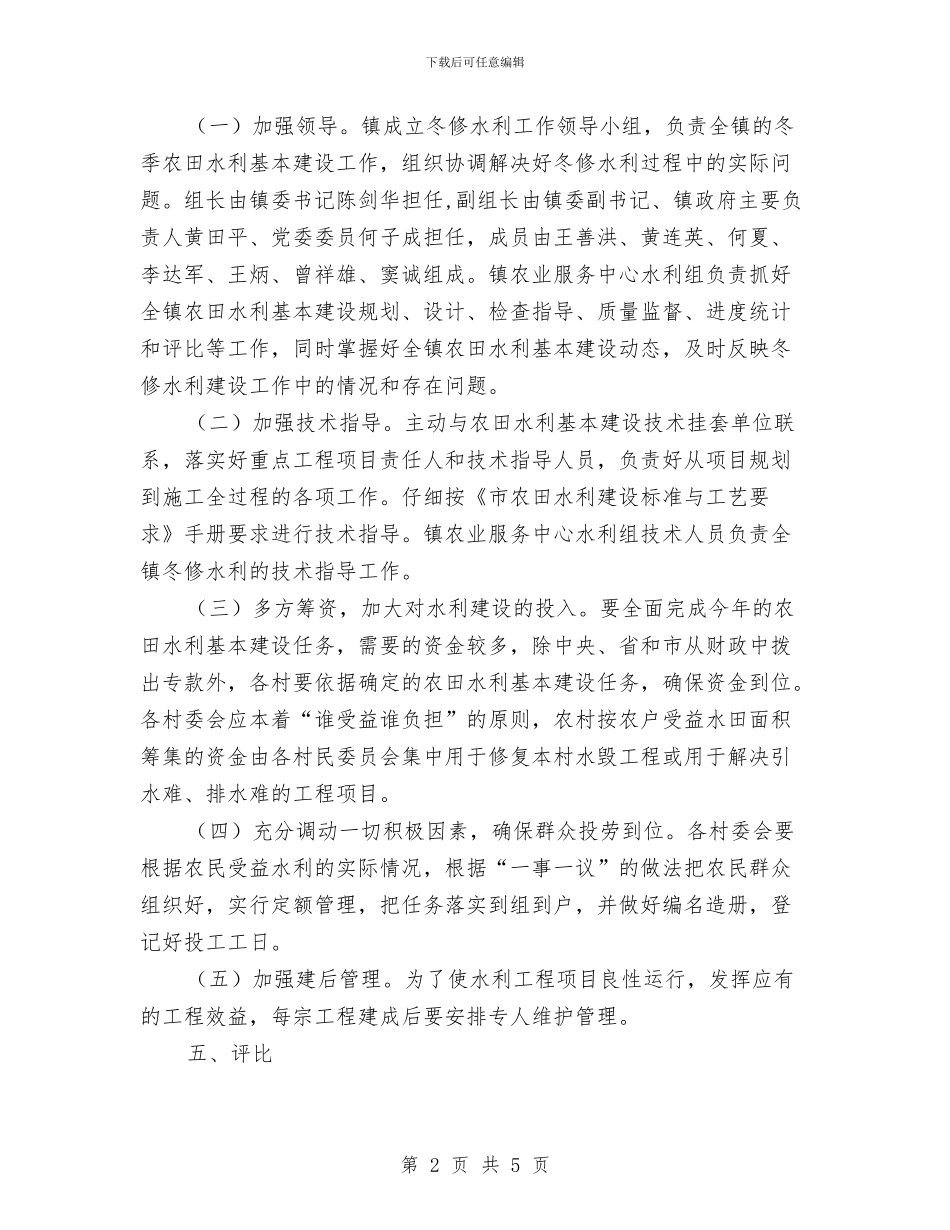 农田水利基本建设工作方案与农电改造专项整治方案汇编_第2页