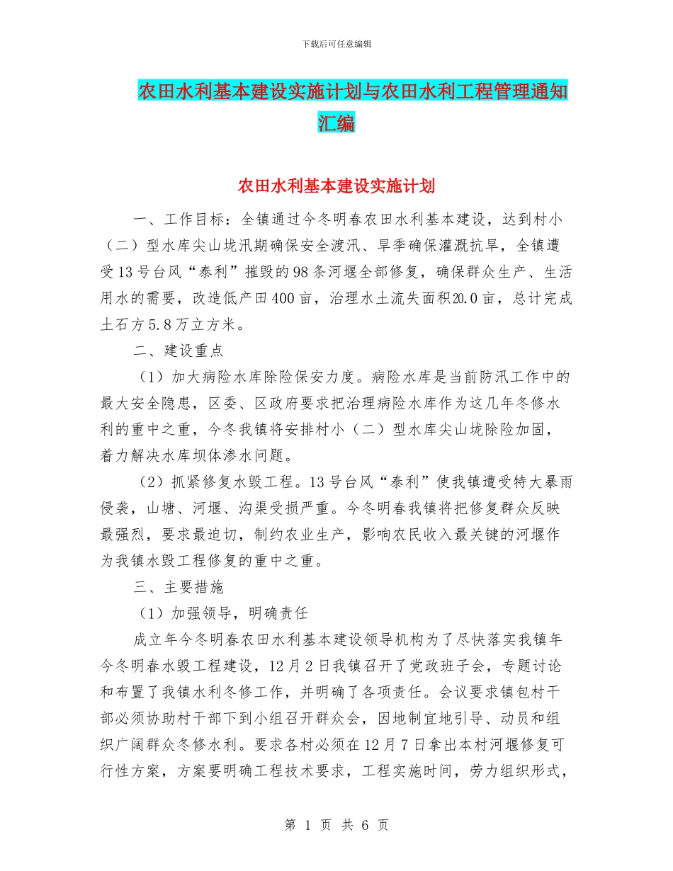 农田水利基本建设实施计划与农田水利工程管理通知汇编_第1页
