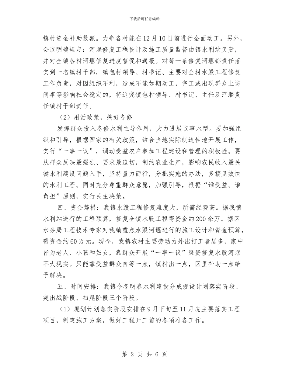 农田水利基本建设实施计划与农田水利工程管理通知汇编_第2页