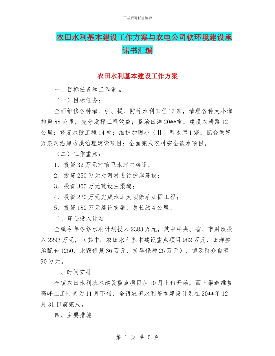 农田水利基本建设工作方案与农电公司软环境建设承诺书汇编_第1页