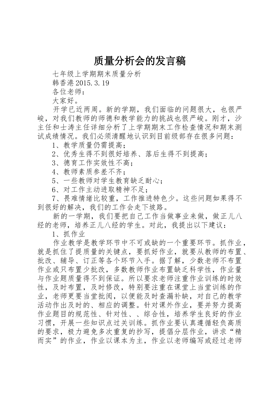 质量分析会的发言稿_第1页
