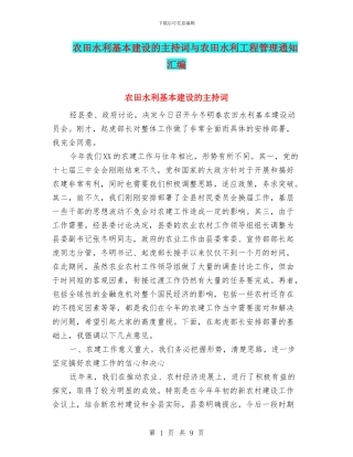 农田水利基本建设的主持词与农田水利工程管理通知汇编