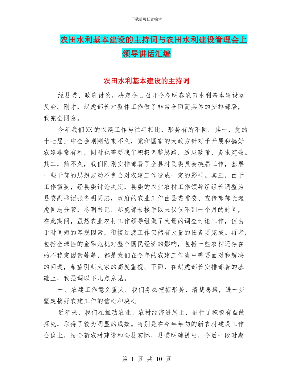 农田水利基本建设的主持词与农田水利建设管理会上领导讲话汇编_第1页