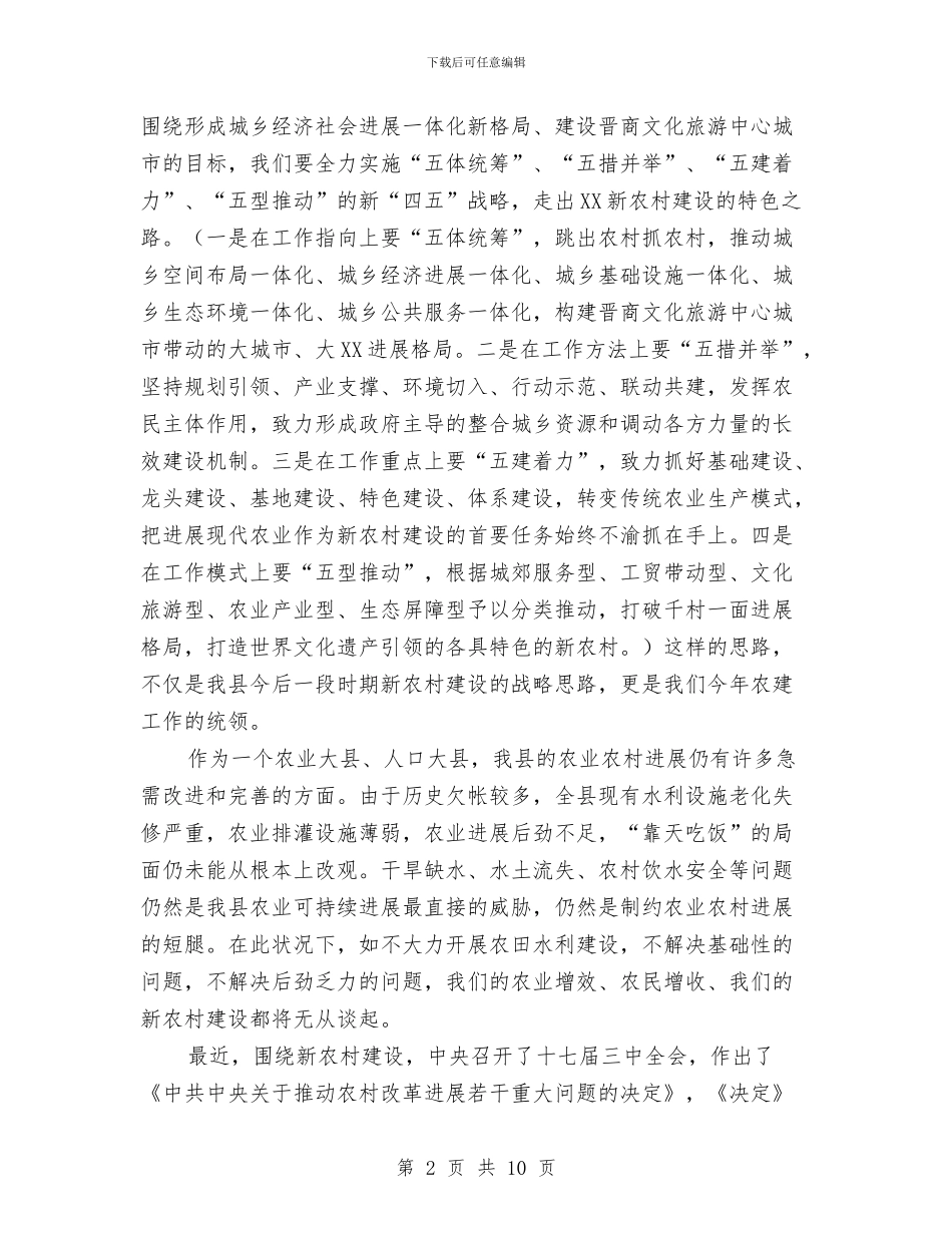 农田水利基本建设的主持词与农田水利建设管理会上领导讲话汇编_第2页