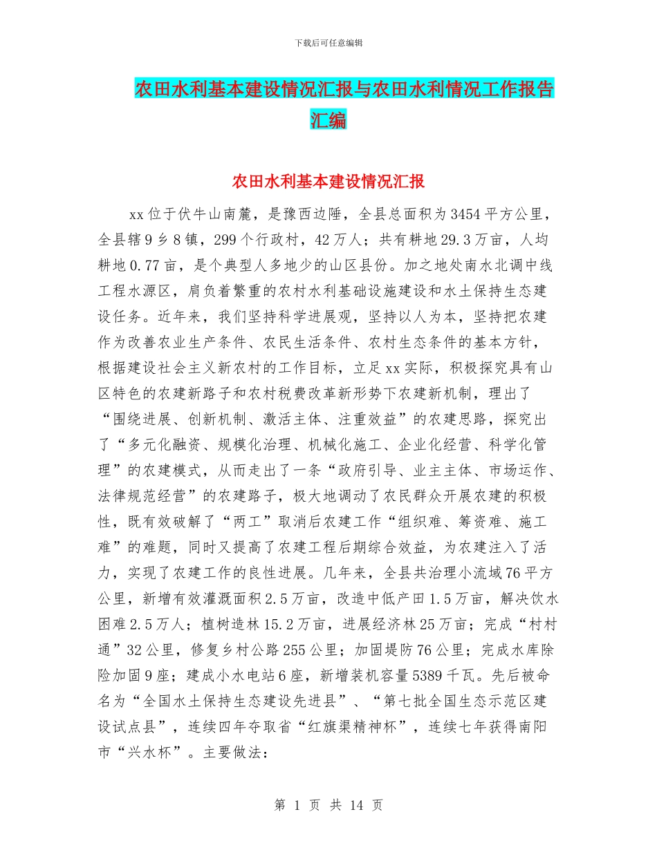 农田水利基本建设情况汇报与农田水利情况工作报告汇编_第1页