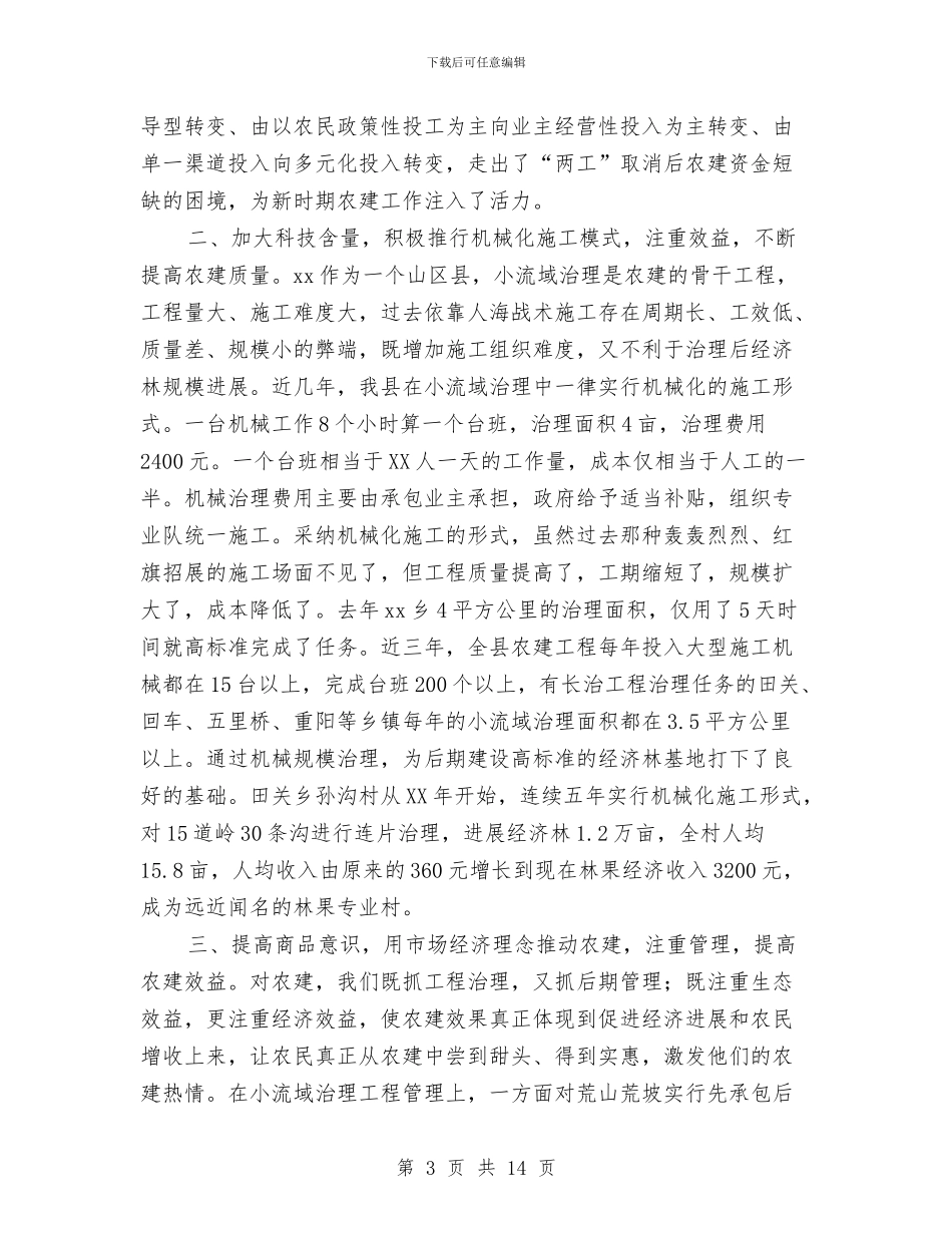 农田水利基本建设情况汇报与农田水利情况工作报告汇编_第3页