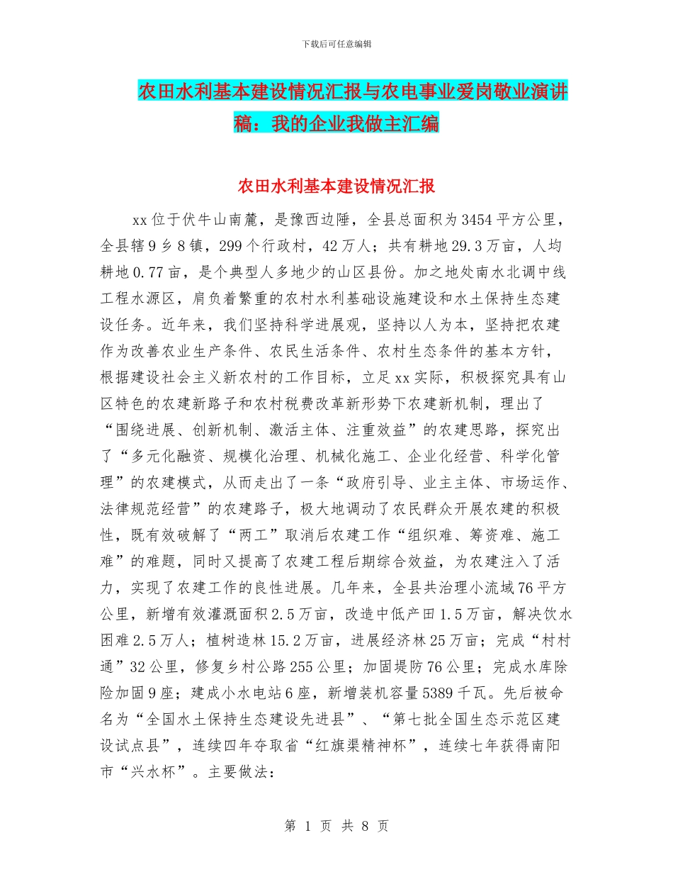 农田水利基本建设情况汇报与农电事业爱岗敬业演讲稿：我的企业我做主汇编_第1页