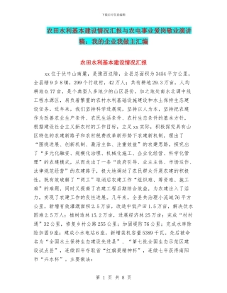 农田水利基本建设情况汇报与农电事业爱岗敬业演讲稿：我的企业我做主汇编