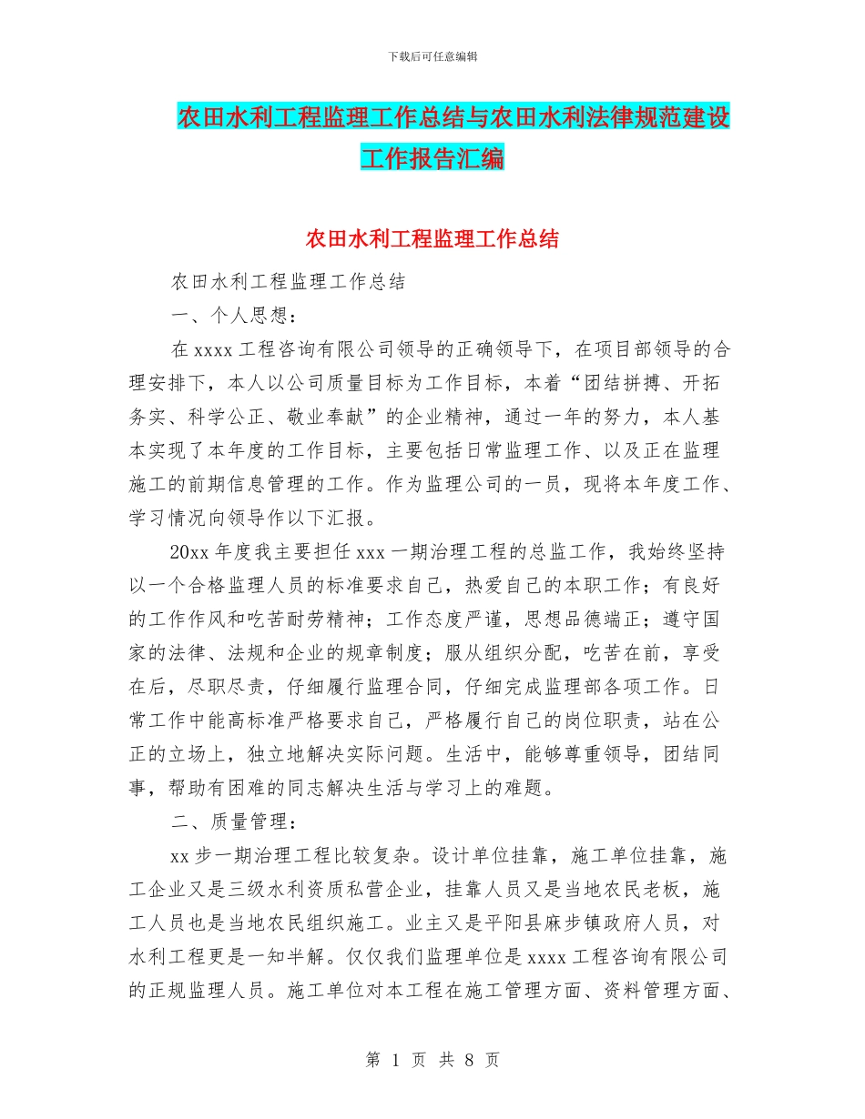 农田水利工程监理工作总结与农田水利规范建设工作报告汇编_第1页