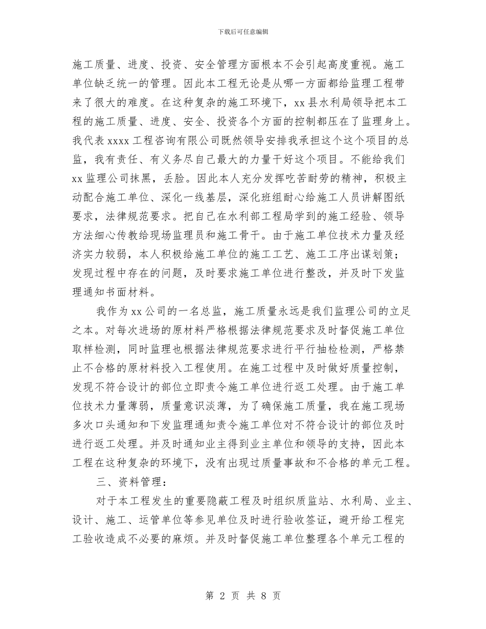 农田水利工程监理工作总结与农田水利规范建设工作报告汇编_第2页