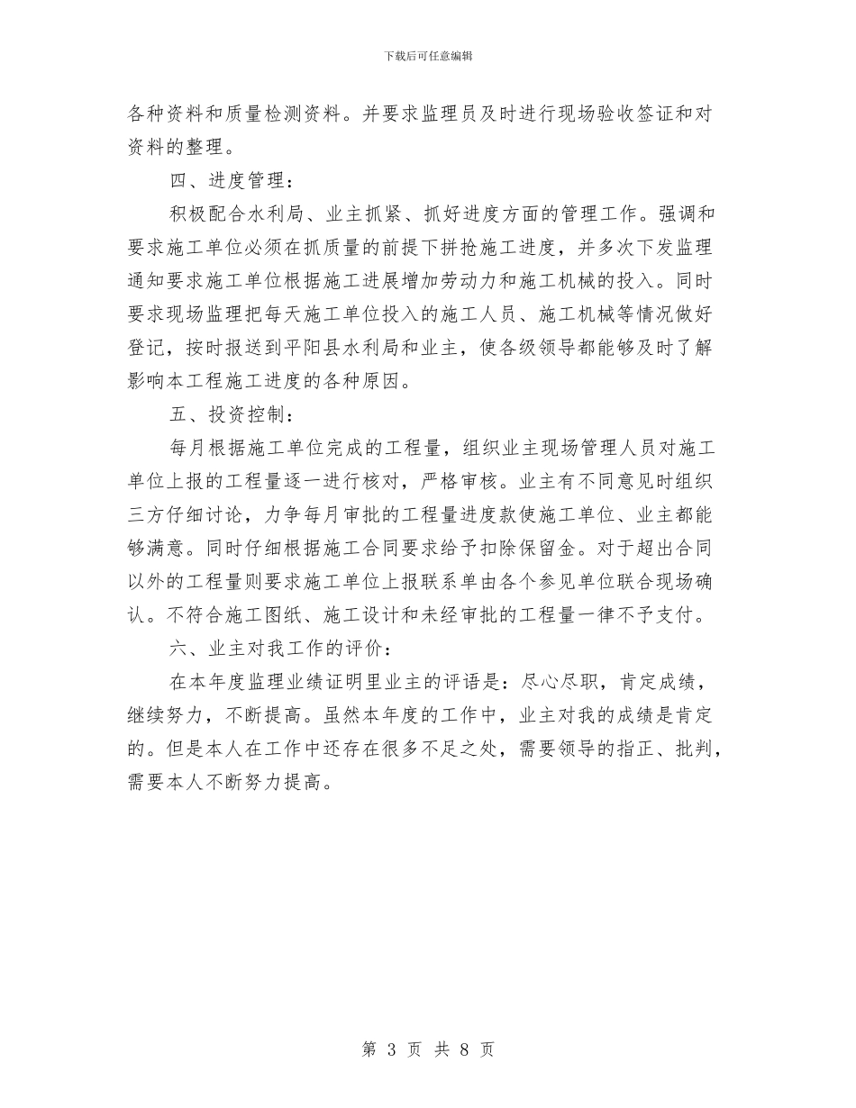 农田水利工程监理工作总结与农田水利规范建设工作报告汇编_第3页