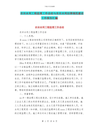 农田水利工程监理工作总结与农田水利规范建设工作报告汇编