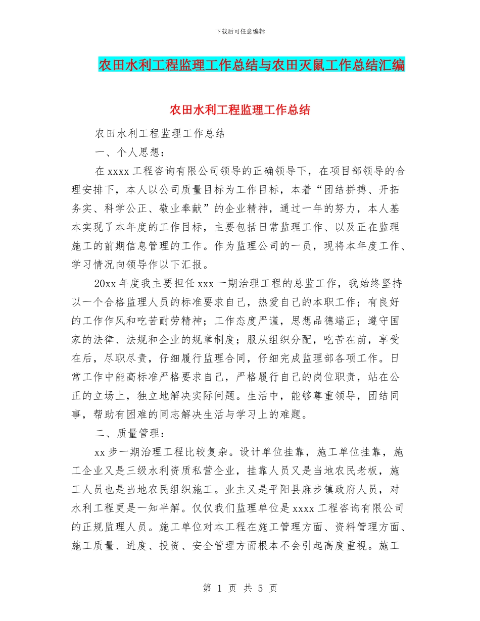 农田水利工程监理工作总结与农田灭鼠工作总结汇编_第1页