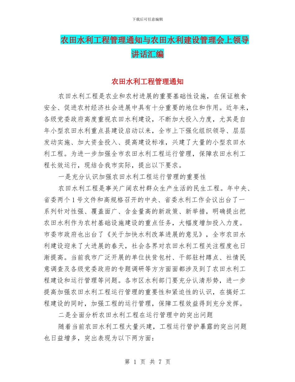 农田水利工程管理通知与农田水利建设管理会上领导讲话汇编_第1页