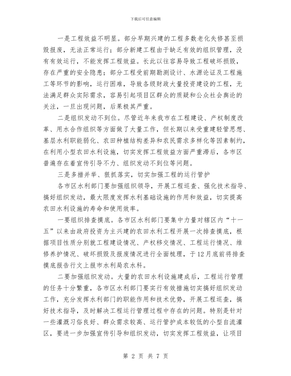 农田水利工程管理通知与农田水利建设管理会上领导讲话汇编_第2页