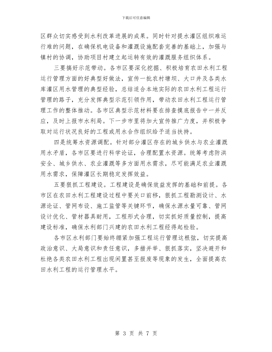 农田水利工程管理通知与农田水利建设管理会上领导讲话汇编_第3页
