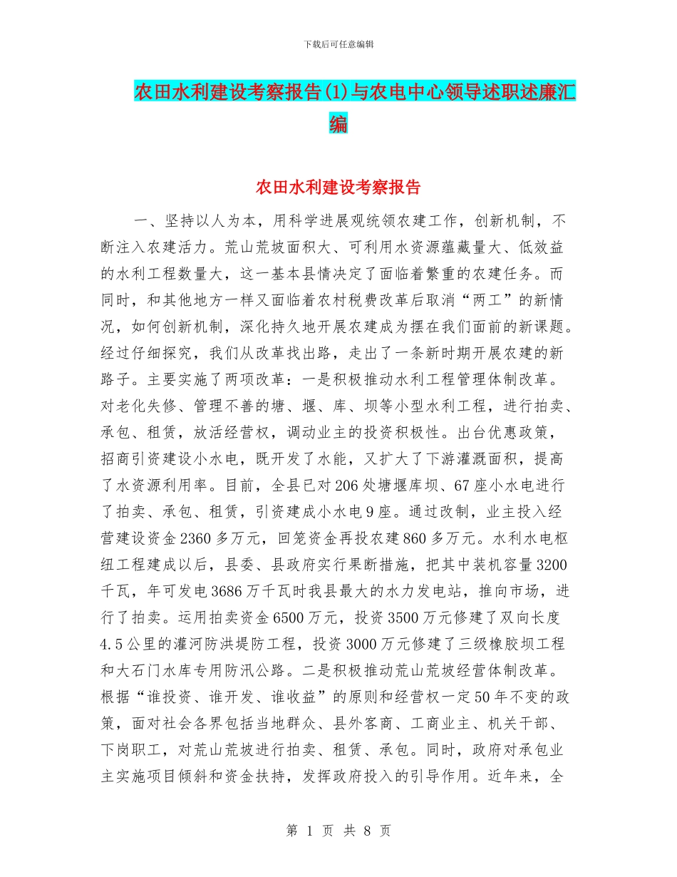 农田水利建设考察报告(1)与农电中心领导述职述廉汇编_第1页