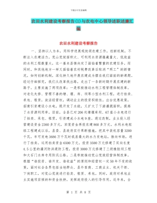 农田水利建设考察报告(1)与农电中心领导述职述廉汇编