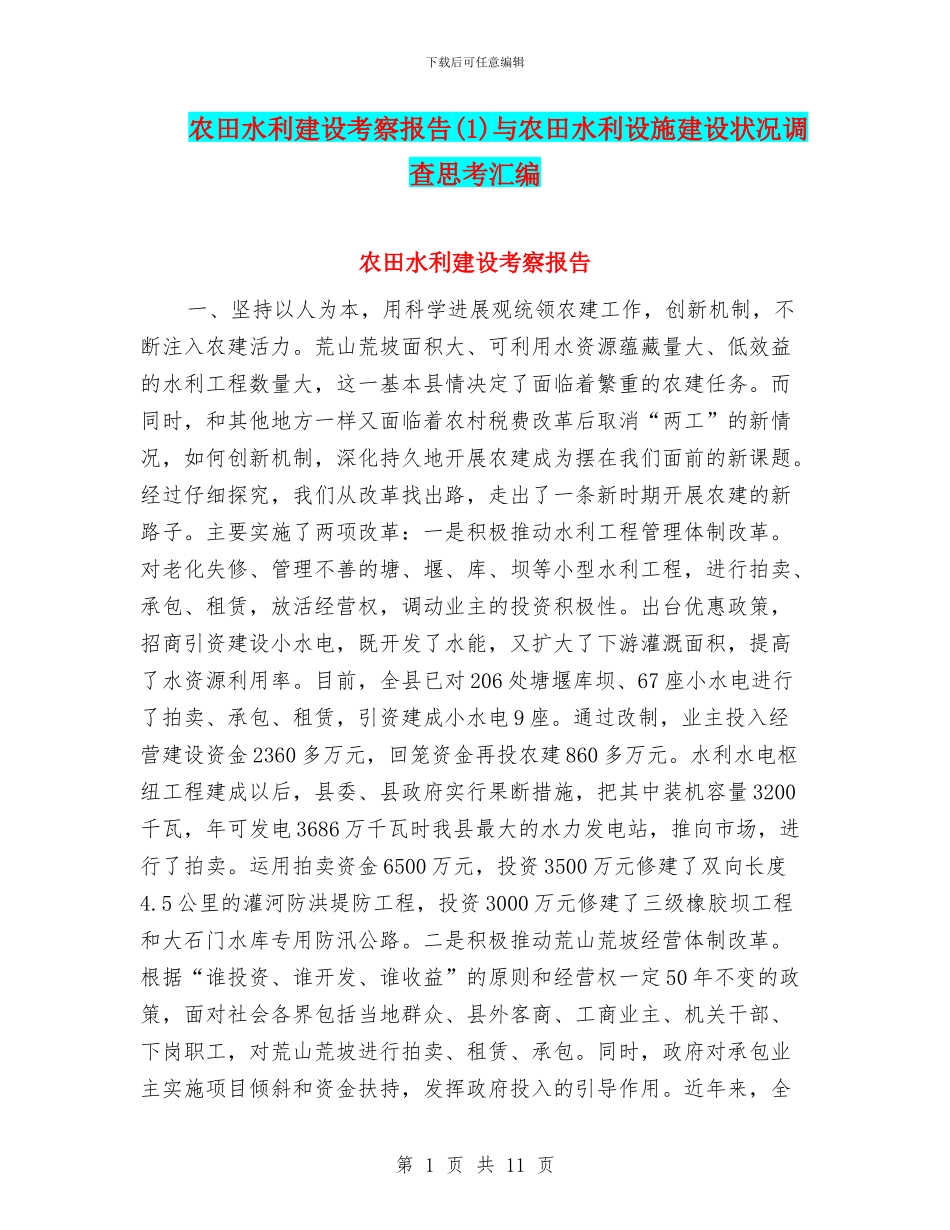 农田水利建设考察报告与农田水利设施建设状况调查思考汇编_第1页
