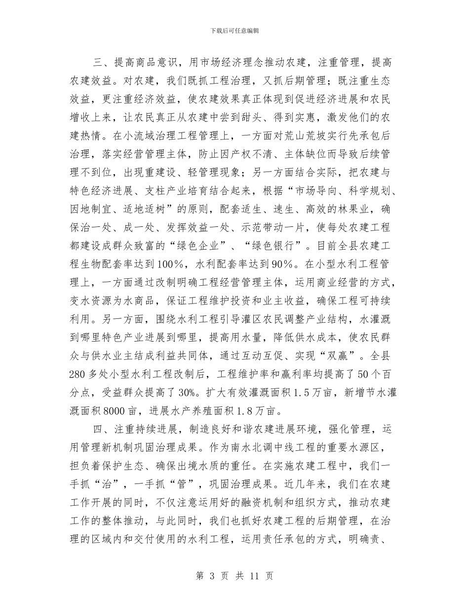 农田水利建设考察报告与农田水利设施建设状况调查思考汇编_第3页