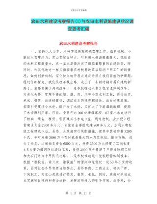 农田水利建设考察报告与农田水利设施建设状况调查思考汇编