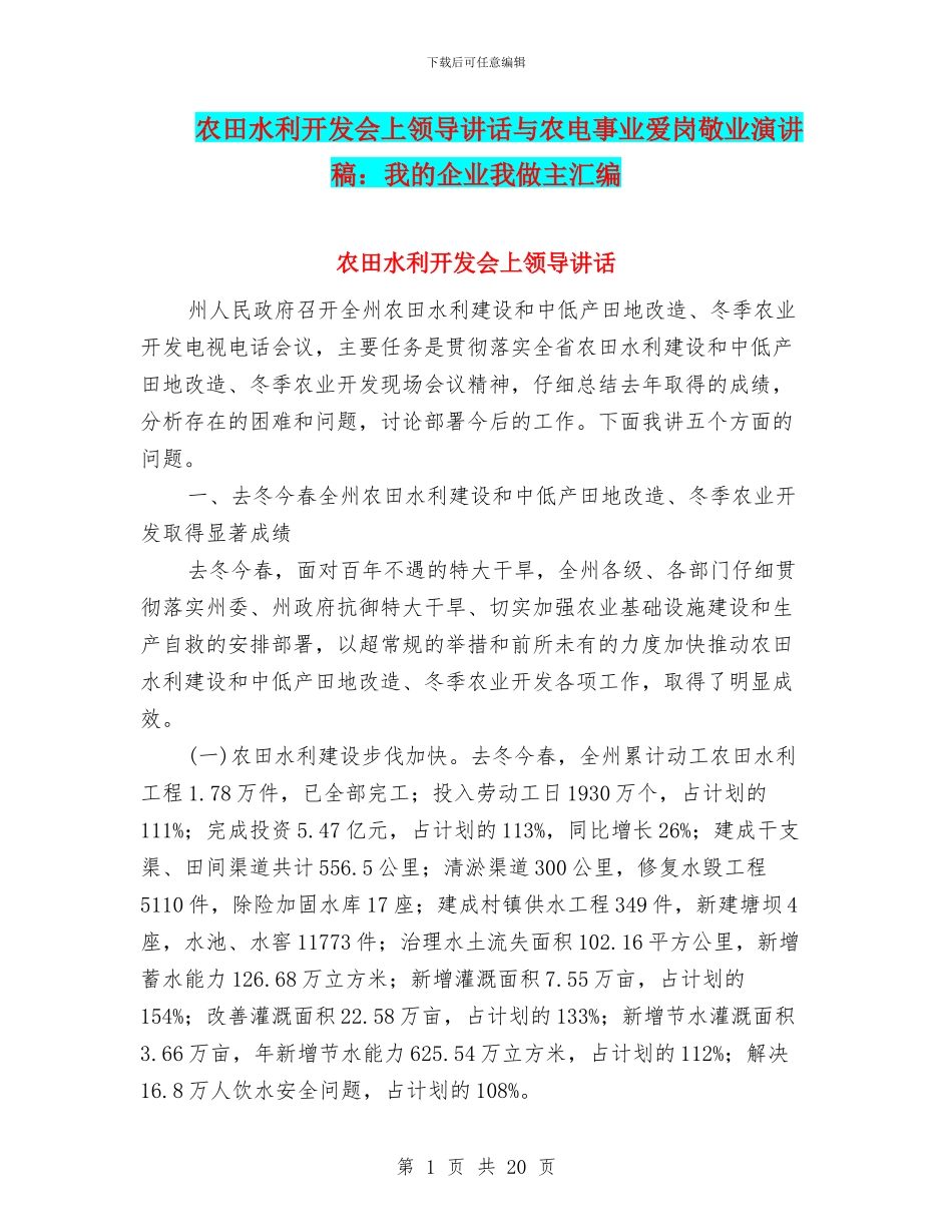 农田水利开发会上领导讲话与农电事业爱岗敬业演讲稿：我的企业我做主汇编_第1页