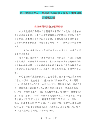 农田水利开发会上领导讲话与农电公司职工季度分析讲话稿汇编