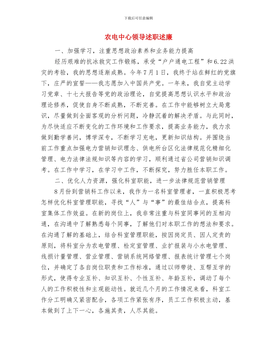 农田水利建设考察报告与农电中心领导述职述廉汇编_第3页