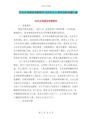 农田水利建设考察报告与农电中心领导述职述廉汇编