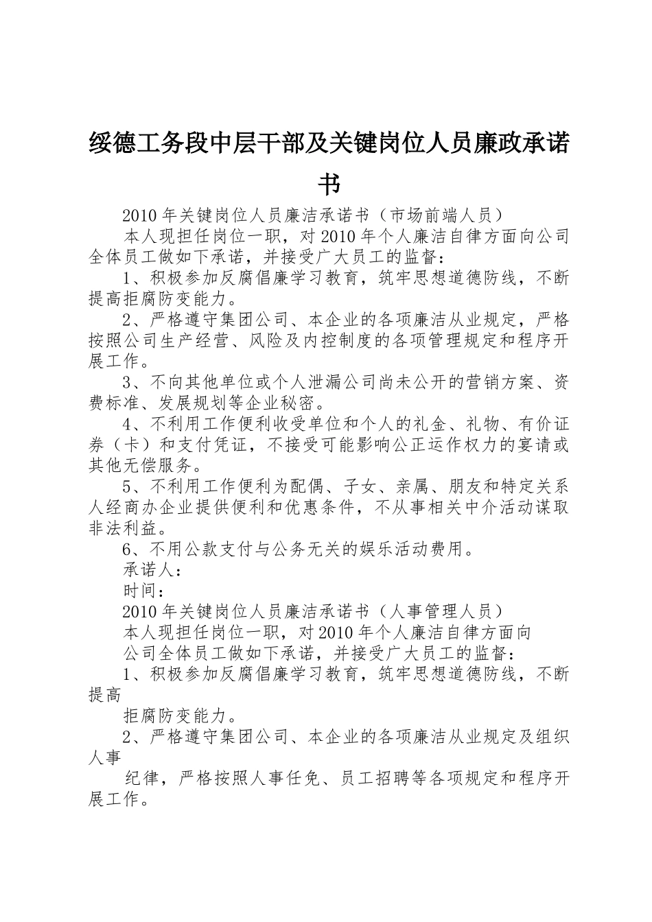 绥德工务段中层干部及关键岗位人员廉政承诺书_第1页
