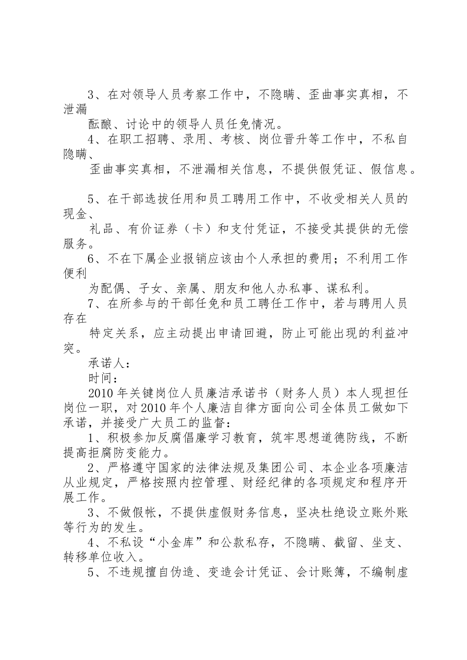 绥德工务段中层干部及关键岗位人员廉政承诺书_第2页