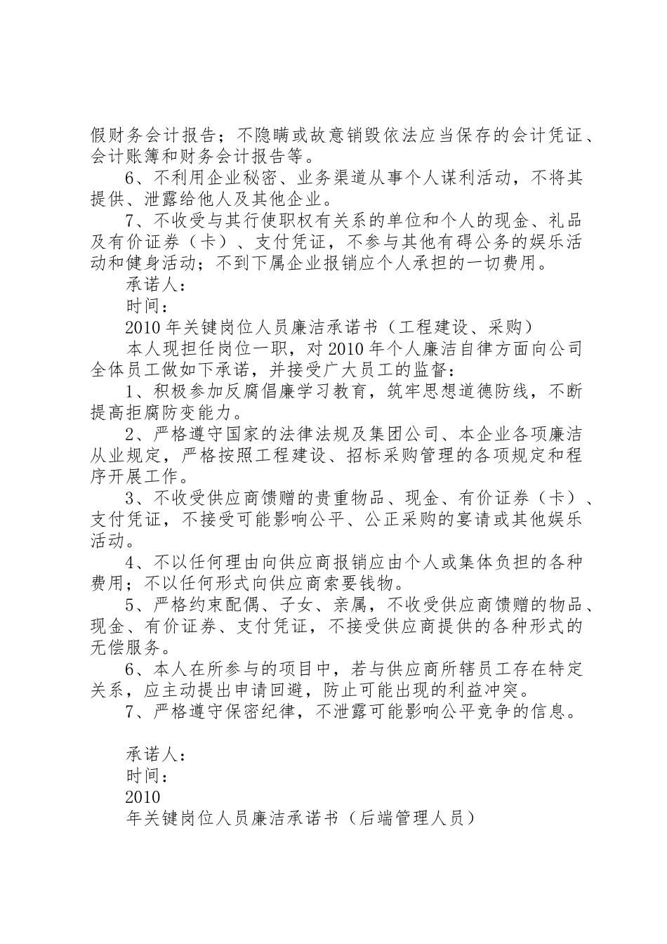 绥德工务段中层干部及关键岗位人员廉政承诺书_第3页