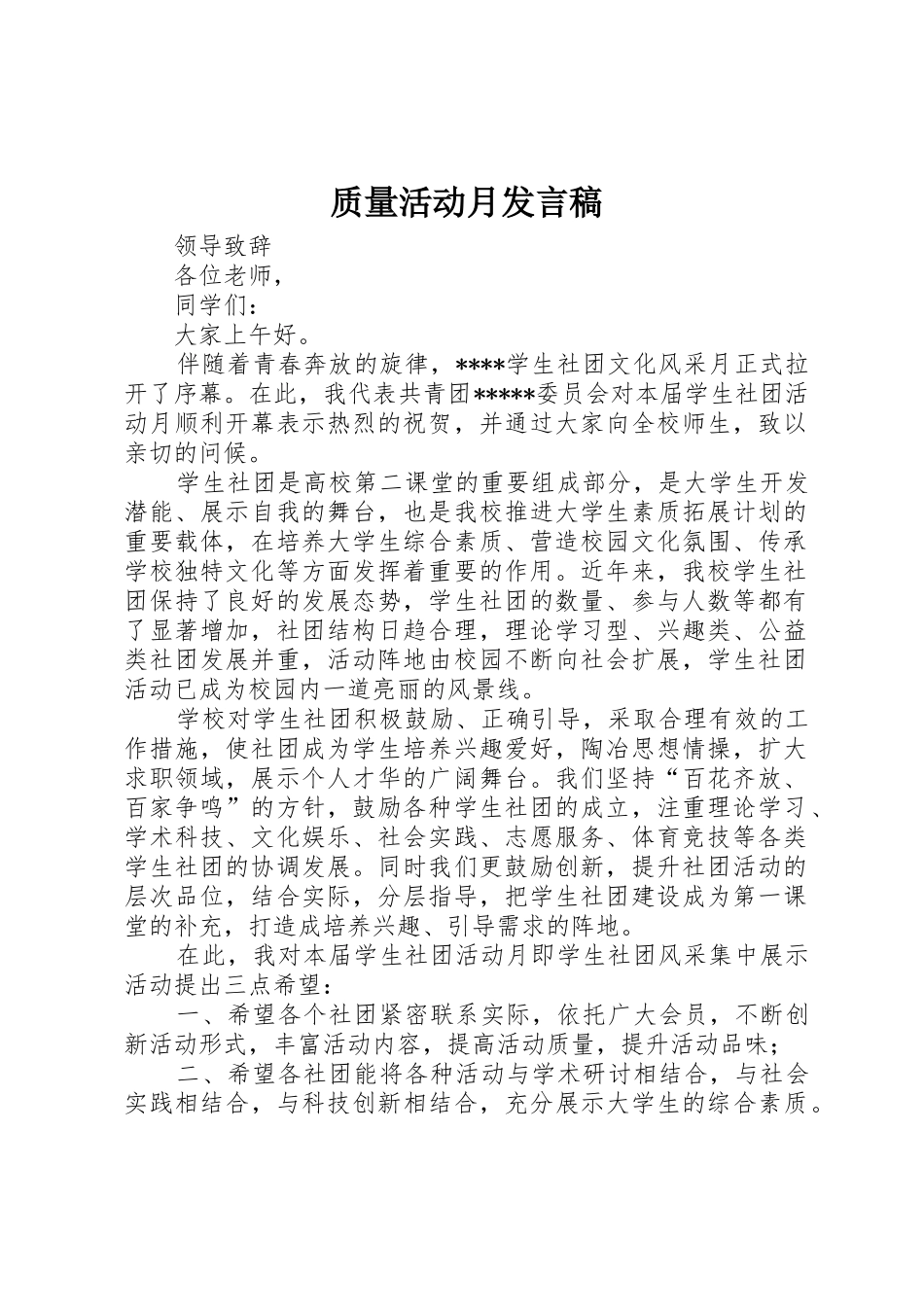 质量活动月发言稿_第1页