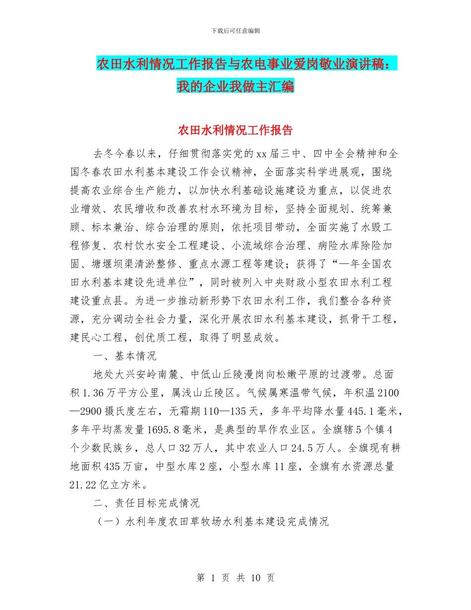 农田水利情况工作报告与农电事业爱岗敬业演讲稿：我的企业我做主汇编_第1页