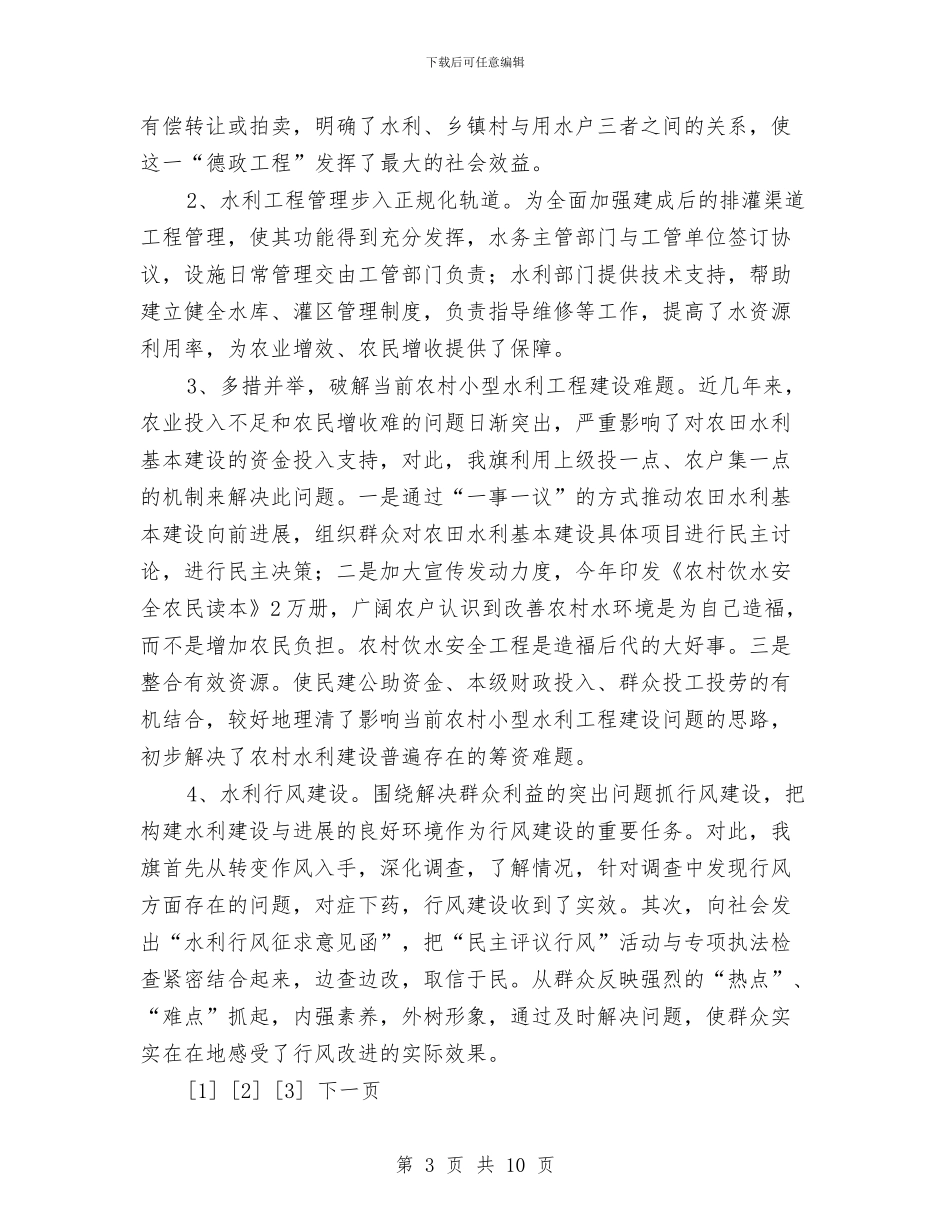 农田水利情况工作报告与农电事业爱岗敬业演讲稿：我的企业我做主汇编_第3页