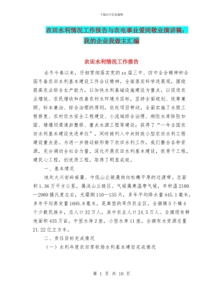 农田水利情况工作报告与农电事业爱岗敬业演讲稿：我的企业我做主汇编