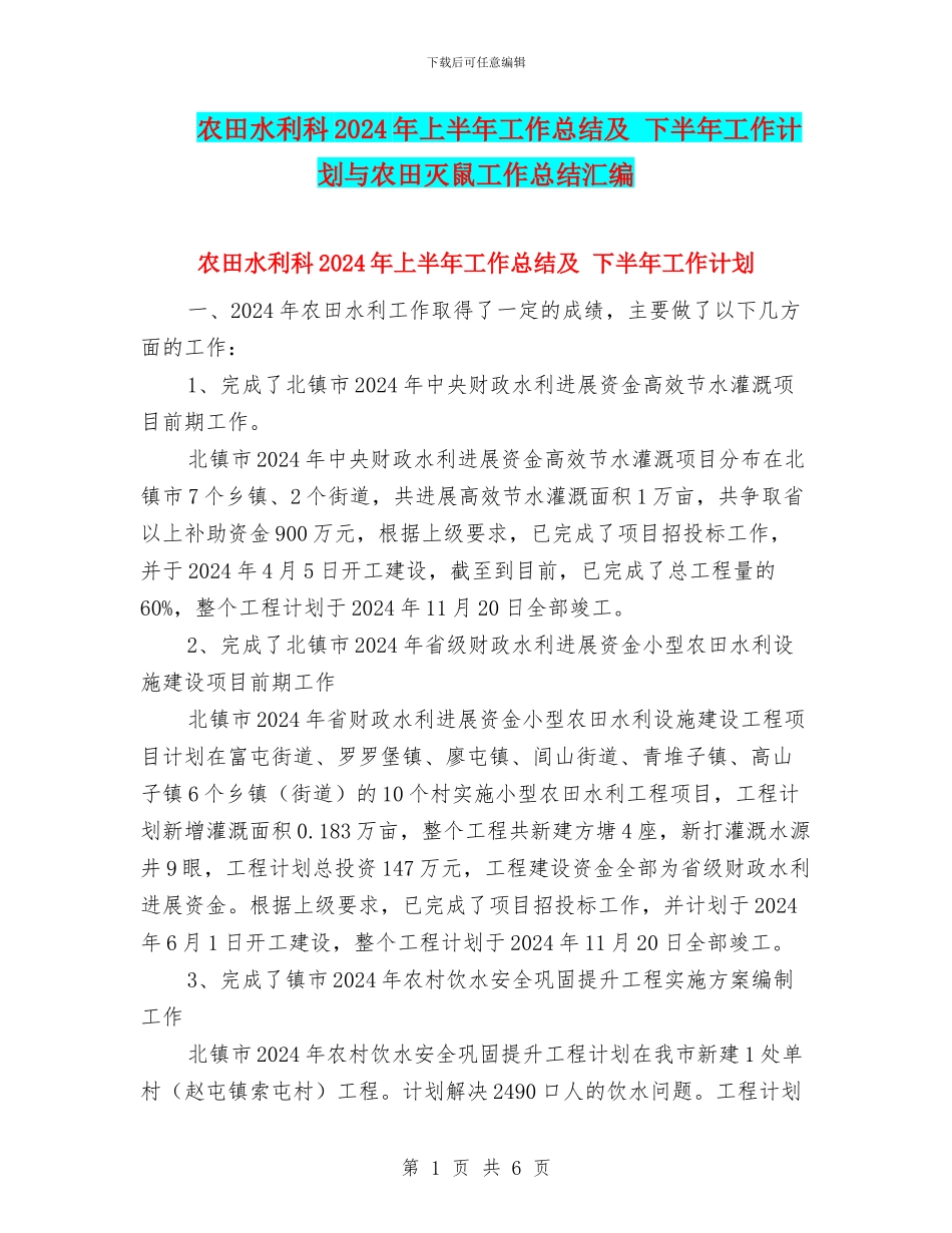 农田水利科2024年上半年工作总结及_第1页
