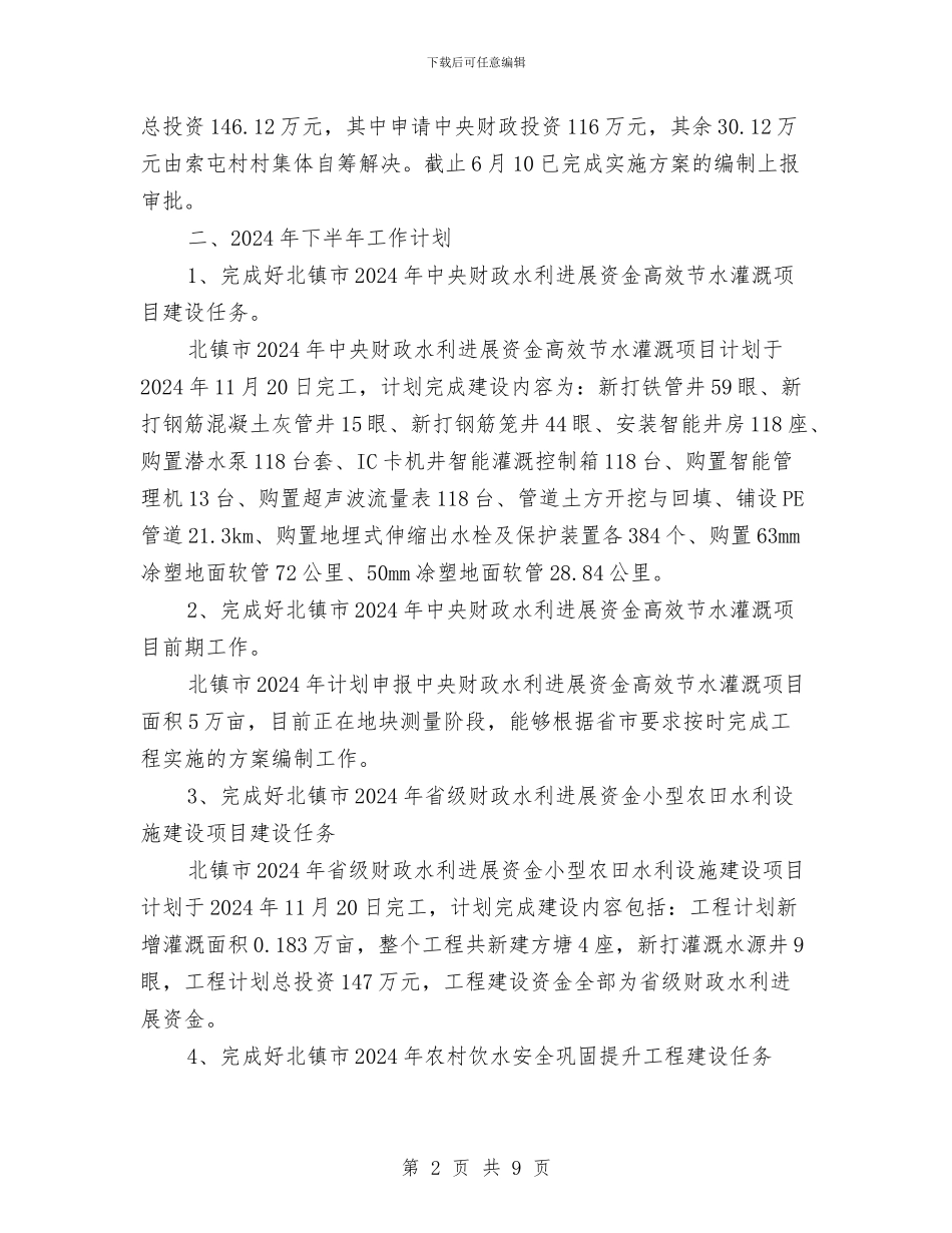 农田水利科2024年上半年工作总结及-下半年工作计划与农田水利规范建设工作报告汇编_第2页