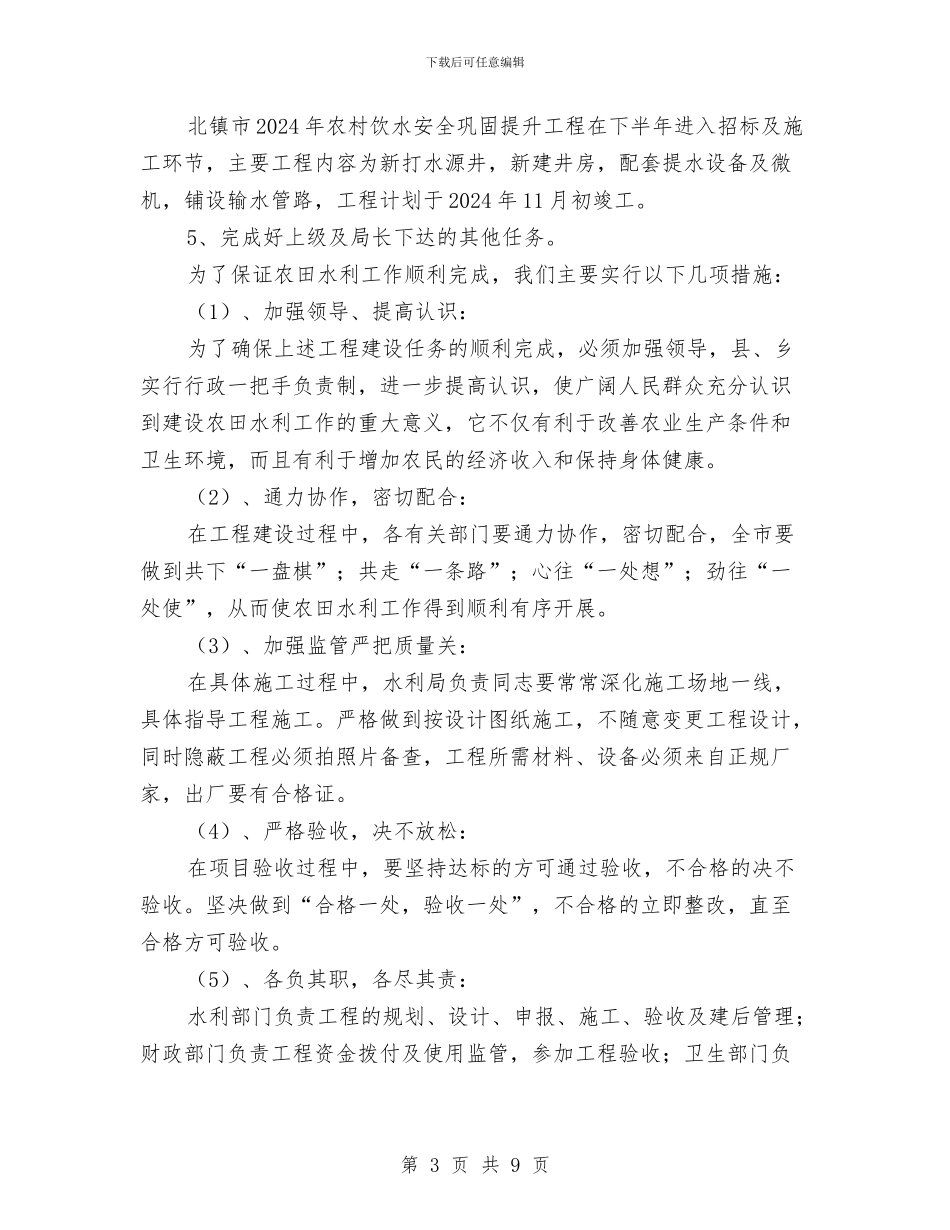 农田水利科2024年上半年工作总结及-下半年工作计划与农田水利规范建设工作报告汇编_第3页