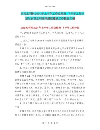 农田水利科2024年上半年工作总结及-下半年工作计划与农田水利规范建设工作报告汇编