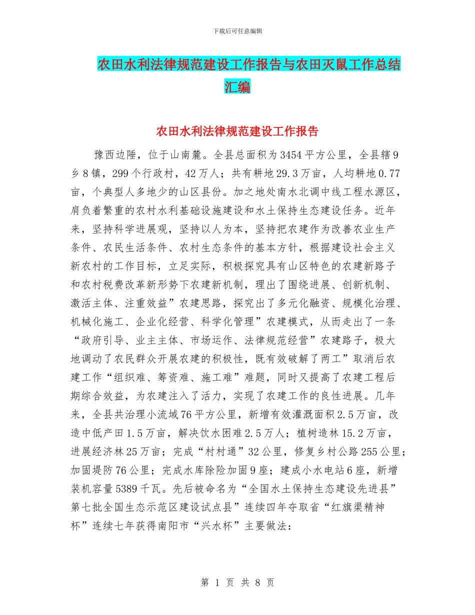 农田水利规范建设工作报告与农田灭鼠工作总结汇编_第1页